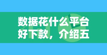 数据花什么平台好下款，介绍五个2025最新无视一切包下款的贷款口子