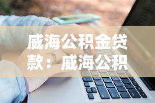 威海公积金贷款：威海公积金贷款额度如何计算