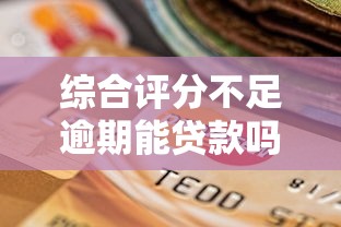 综合评分不足逾期能贷款吗，归纳5个2025最新都贷款平台