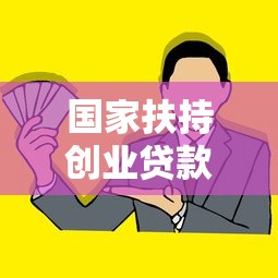 国家扶持创业贷款：如何申请政府创业资金支持