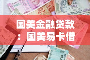 国美金融贷款：国美易卡借款逾期会怎样处理
