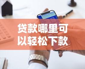 贷款哪里可以轻松下款，五大2025最新贷款平台好下款不看征信