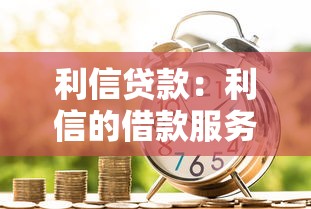 利信贷款：利信的借款服务靠谱吗