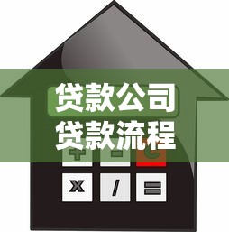 贷款公司贷款流程：贷款申请审批步骤具体有哪些