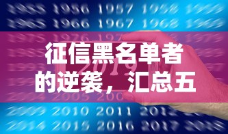 征信黑名单者的逆袭，汇总五个2025最新网络贷款平台