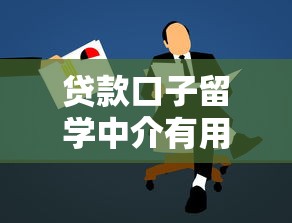 贷款口子留学中介有用吗，梳理5个2025最新正规可靠的贷款平台