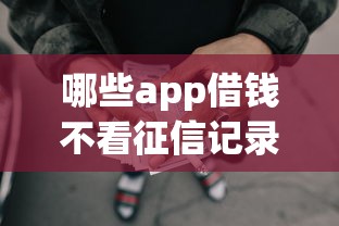 哪些app借钱不看征信记录，介绍五个2025最新网贷借款平台好贷