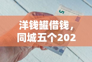 洋钱罐借钱，同城五个2025最新网上借钱平台好最正规