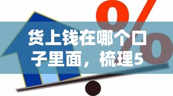 货上钱在哪个口子里面，梳理5个2025最新被贷款平台骗了怎么办