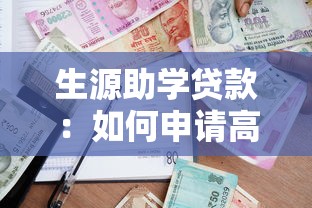 生源助学贷款：如何申请高校学费资助政策