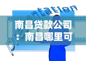 南昌贷款公司：南昌哪里可以办理正规贷款业务
