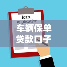 车辆保单贷款口子，探讨五款2025最新网贷平台名字大全列表