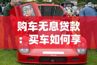 购车无息贷款：买车如何享受零利息分期优惠