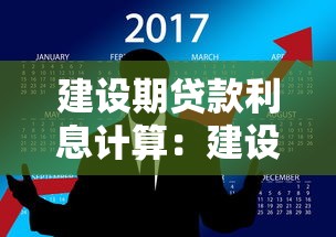 建设期贷款利息计算：建设期贷款利息如何计算