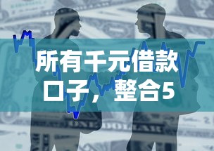 所有千元借款口子，整合5个2025最新78岁能借款的平台