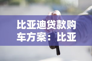 比亚迪贷款购车方案：比亚迪分期购车有哪些优惠政策