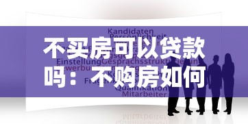 不买房可以贷款吗：不购房如何申请公积金贷款