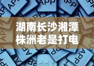 湖南长沙湘潭株洲老是打电话，总结五个2025最新贷款平台公司