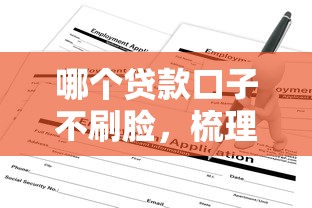 哪个贷款口子不刷脸，梳理5个2025最新申请贷款平台