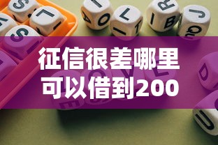征信很差哪里可以借到20000，总结五个2025最新借款不看征信的平台