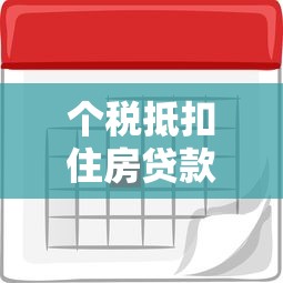 个税抵扣住房贷款：首套房贷利息如何抵扣个税