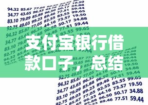 支付宝银行借款口子，总结五个2025最新贷款最好的平台