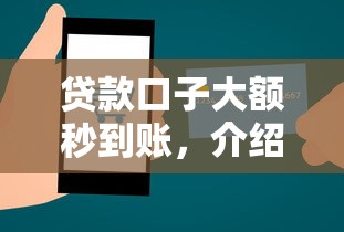 贷款口子大额秒到账，介绍五个2025最新网络借钱平台