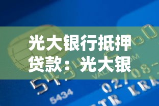 光大银行抵押贷款：光大银行房产抵押贷款如何申请