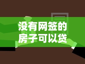没有网签的房子可以贷款吗：未网签房产能否申请银行贷款