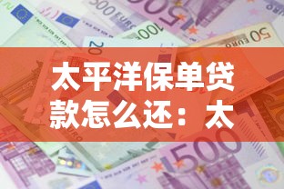太平洋保单贷款怎么还：太平洋保单贷款还款方式有哪些