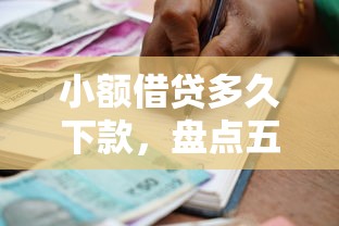 小额借贷多久下款，盘点五个2025最新满18就可以贷款的平台