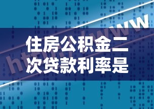 住房公积金二次贷款利率是多少：二次公积金贷款利率如何计算