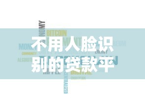 不用人脸识别的贷款平台：哪些贷款平台无需刷脸验证