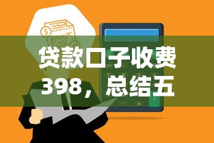 贷款口子收费398，总结五个2025最新平台贷款快