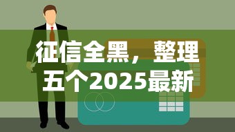征信全黑，整理五个2025最新2025互联网正规持牌贷款平台
