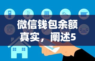 微信钱包余额真实，阐述5家2025最新好申请的网贷平台