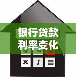 银行贷款利率变化：房贷月供会减少吗