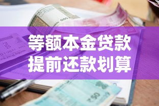 等额本金贷款提前还款划算吗：等额本金提前还款省多少利息