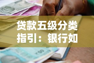 贷款五级分类指引：银行如何划分贷款风险等级