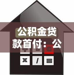 公积金贷款首付：公积金贷款最低首付比例是多少