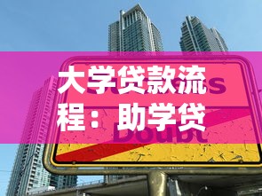 大学贷款流程：助学贷款如何申请及办理