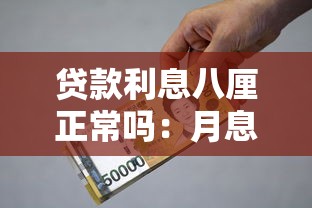 贷款利息八厘正常吗：月息8厘算高利贷吗