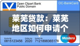 莱芜贷款：莱芜地区如何申请个人信用贷款