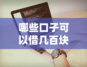 哪些口子可以借几百块，分析五个2025最新小额贷平台最容易下款