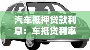汽车抵押贷款利息：车抵贷利率多少才划算