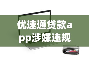 优速通贷款app涉嫌违规操作，同城五个2025最新网贷平台哪些上征信