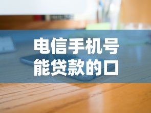 电信手机号能贷款的口子，解答五家2025最新哪些网贷平台正规