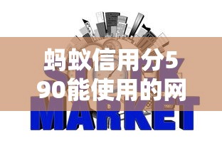 蚂蚁信用分590能使用的网贷平台有哪些，阐述5家2025最新小额贷款平台推荐