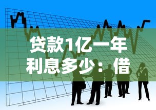 贷款1亿一年利息多少：借款一亿年利率大概是多少