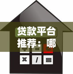 贷款平台推荐：哪些借贷渠道比较靠谱